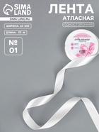 Лента атласная, 20 мм, 23±1 м, белая №01 - Фото 1