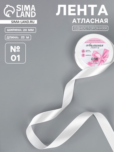 Лента атласная, 20 мм, 23±1 м, белая №01