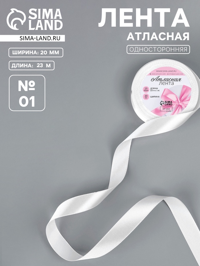 Лента атласная, 20 мм, 23±1 м, белая №01
