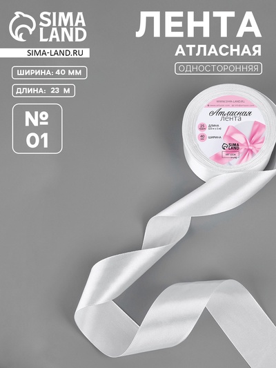 Лента атласная, 40 мм, 23±1 м, белая №01