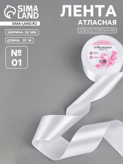 Лента атласная, 50 мм, 23±1 м, белая №01