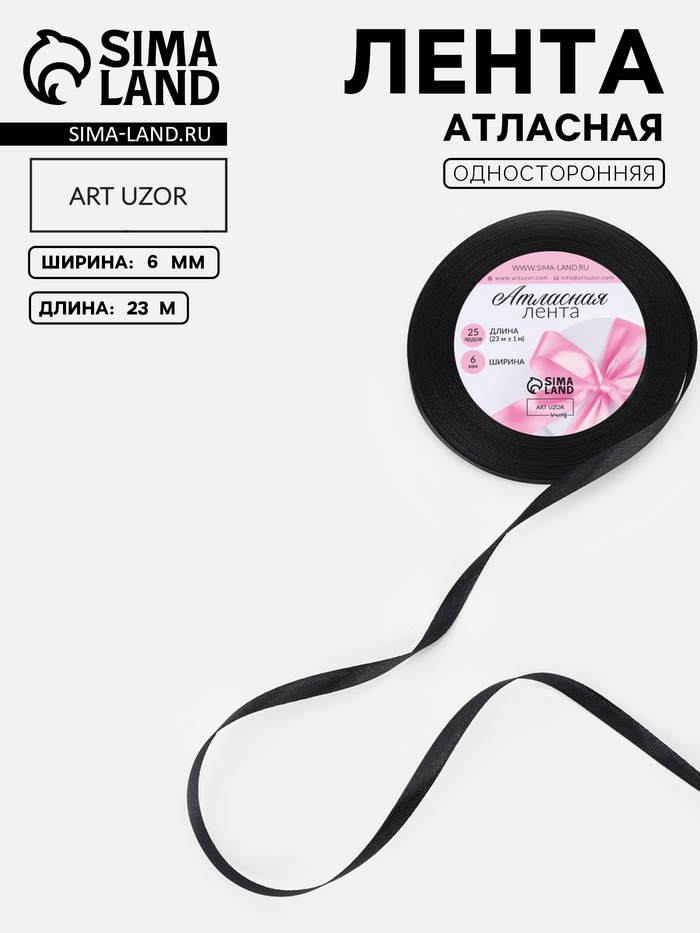 Лента атласная, 6 мм, 23±1 м, чёрная №39