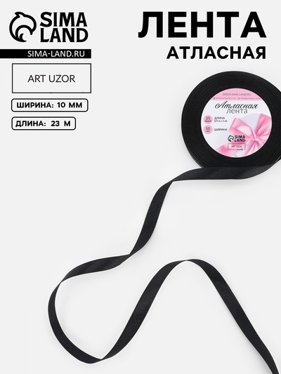 Лента атласная, 10 мм, 23±1 м, чёрная №39
