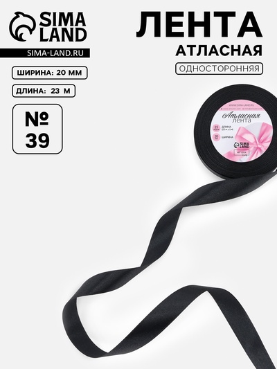 Лента атласная, 20 мм, 23±1 м, чёрная №39