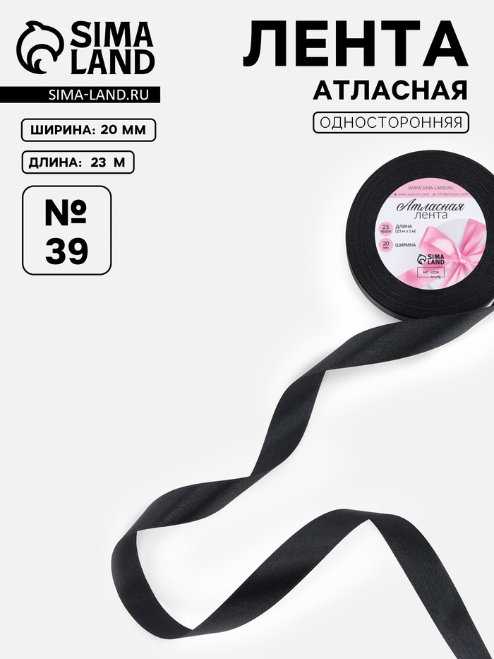 Лента атласная, 20 мм, 23±1 м, чёрная №39