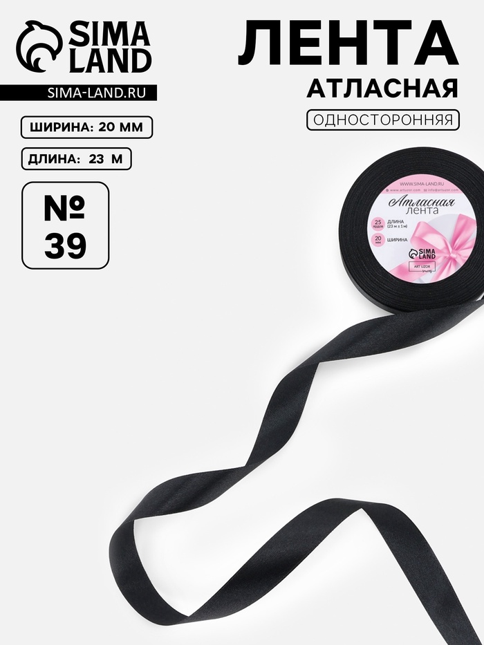 Лента атласная, 20 мм, 23±1 м, чёрная №39