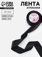 Лента атласная, 40 мм, 23±1 м, чёрная №39 - Фото 1
