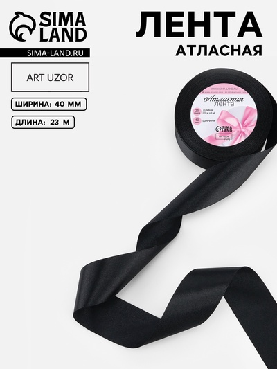 Лента атласная, 40 мм, 23±1 м, чёрная №39
