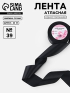 Лента атласная, 50 мм, 23±1 м, чёрная №39 - Фото 1