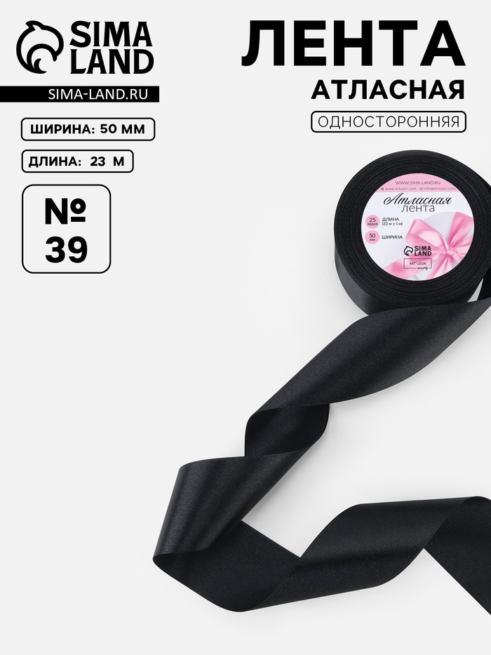 Лента атласная, 50 мм, 23±1 м, чёрная №39