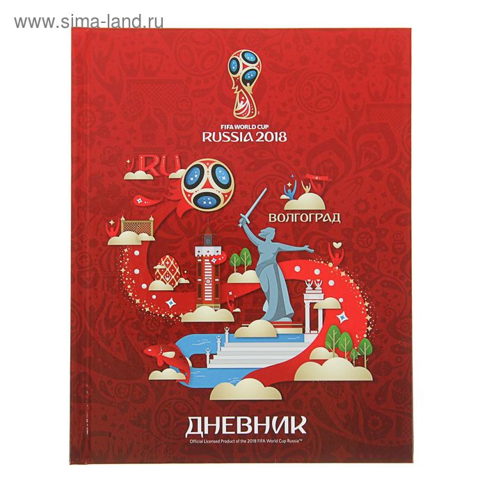 Дневник для 1-11 классов, твердая обложка «ЧМ по футболу 2018. Волгоград», 40 листов - Фото 1