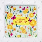 Разделочная доска «Любимая сестренка», 20 × 20 см - Фото 1