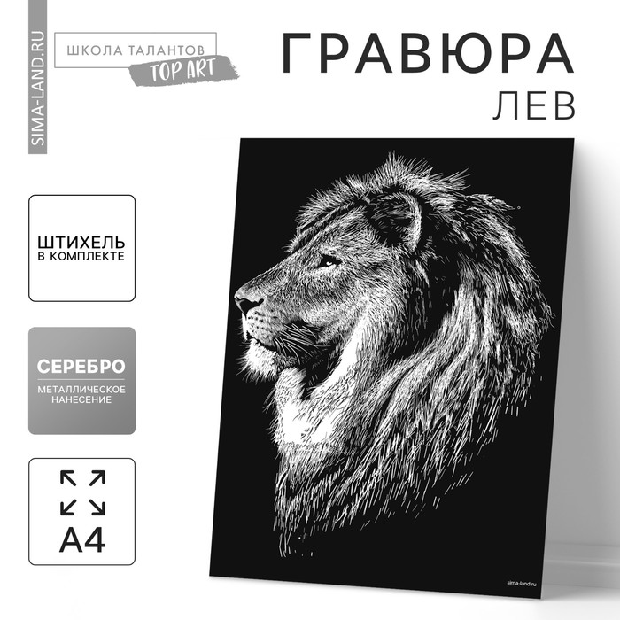 Гравюра «Лев» с металлическим эффектом «серебро» А4 - Фото 1