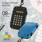 Калькулятор - брелок "Машина", 8 - разрядный, МИКС 2404982 - фото 4105200