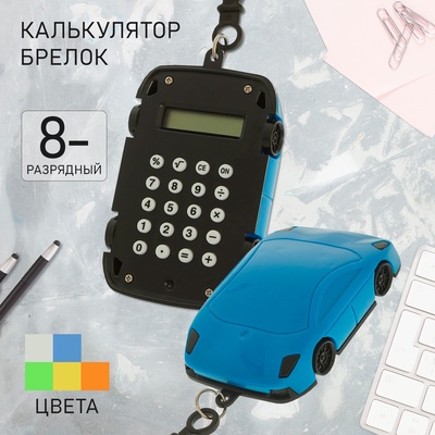 Калькулятор - брелок «Машина», 8-разрядный, МИКС
