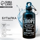 Бутылка для воды металлическая «Спорт», 400 мл - Фото 1