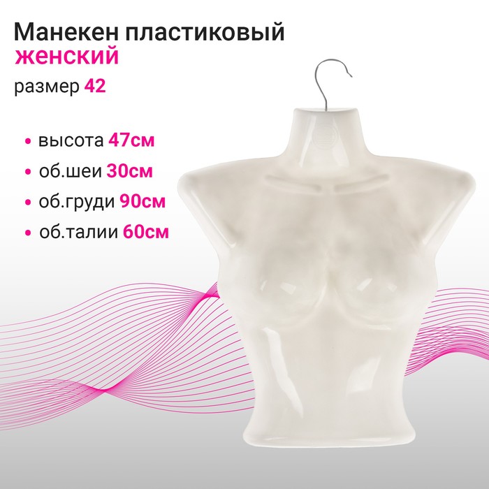 Манекен женский, бюст, обхват 30×90×60 см, размер 42, с крючком - Фото 1