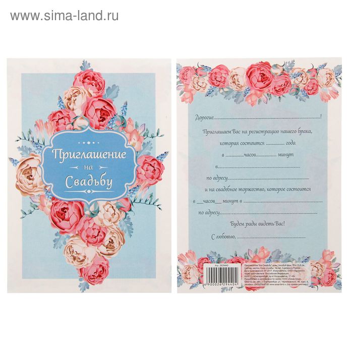 Приглашение "На Свадьбу" розы, голубой фон, 15 х 10 см - Фото 1