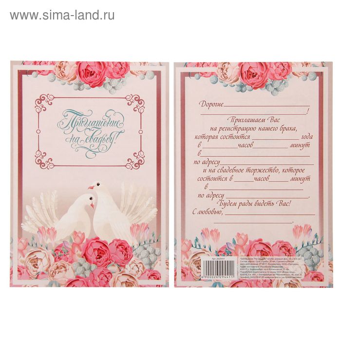 Приглашение "На Свадьбу" голуби, розовый фон, 15 х 10 см - Фото 1