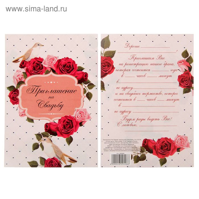 Приглашение "На Свадьбу" красные розы, белый фон, 15 х 10 см - Фото 1