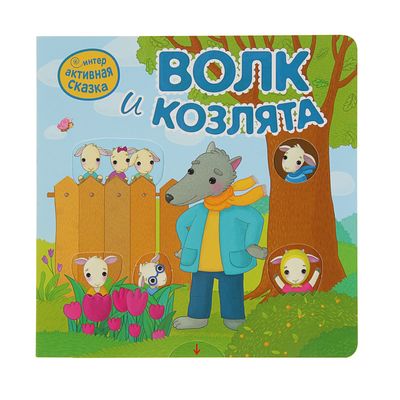 Интерактивная сказка «Волк и козлята»