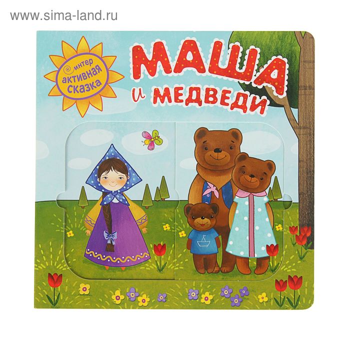 Интерактивная сказка «Маша и медведи» - Фото 1