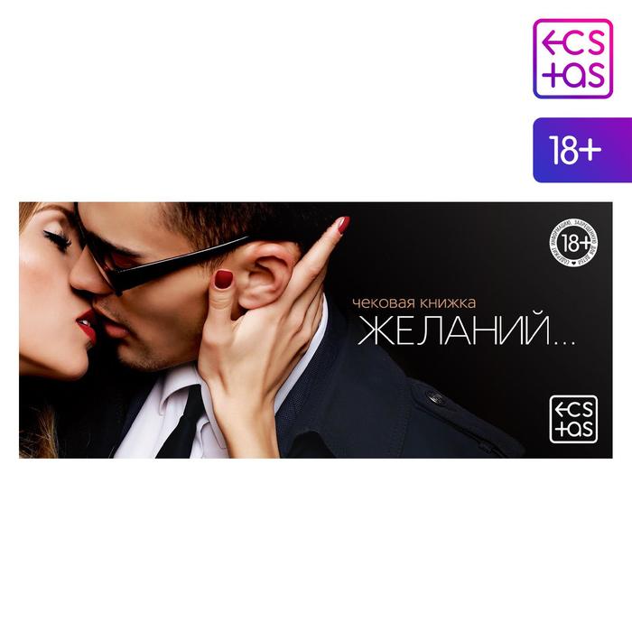 Чековая книжка для двоих «Чековая книжка желаний», 18+ - Фото 1