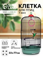 Клетка для птиц, 33×77 см, круглая, трехярусная сварная, малый поддон, МИКС - Фото 1