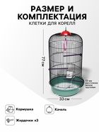 Клетка для птиц, 33×77 см, круглая, трехярусная сварная, малый поддон, МИКС - Фото 2