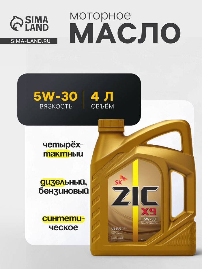 Масло моторное ZIC 5W-30×9 LS синт., 4 л - Фото 1