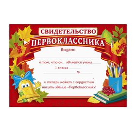 Грамота школьная «Свидетельство первоклассника», А4, 157 гр/кв.м. (комплект 40 шт)