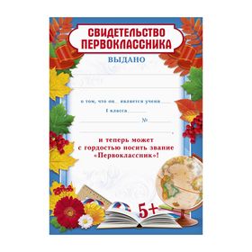 Грамота школьная «Свидетельство первоклассника», А5, 157 гр/кв.м. (комплект 40 шт)