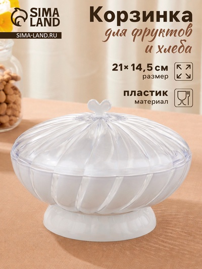 Ваза для фруктов и хлеба Альтернатива «Грация», пластик, 1.5 л, h=14.5 см, d=21 см, белый