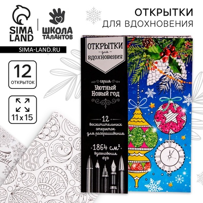 Новогодняя раскраска антистресс, открытки «Уютный Новый год», А6