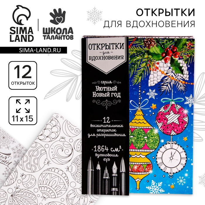 Новогодняя раскраска антистресс, открытки «Уютный Новый год», А6 - Фото 1