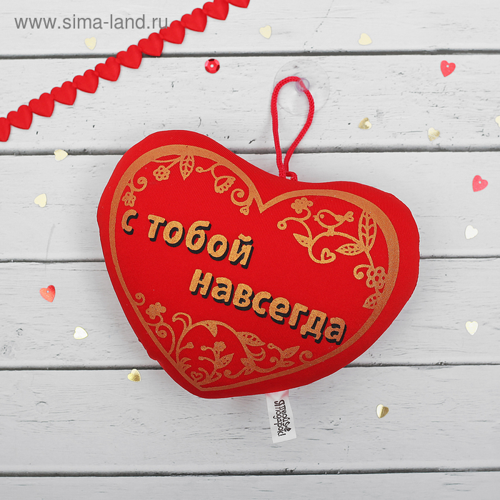 Брелок антистресс на присоске "С тобой навсегда", сердечко - Фото 1