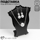 Подставка под кулоны, цепи, серьги 10×4.3×12 см, чёрная - Фото 1