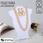 Подставка под кулоны, цепи, серьги 10×4,3×12 см, цвет белый - Фото 1