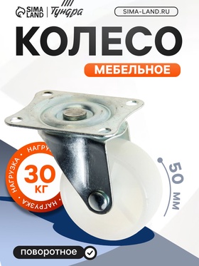 Колесо мебельное, d=45 мм, на площадке, белое (4 шт)