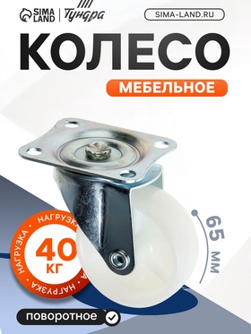 Колесо мебельное, d=65 мм, на площадке, белое (4 шт)