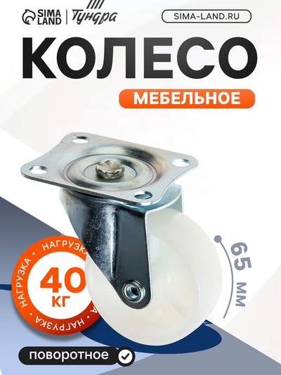 Колесо мебельное, d=65 мм, на площадке, белое