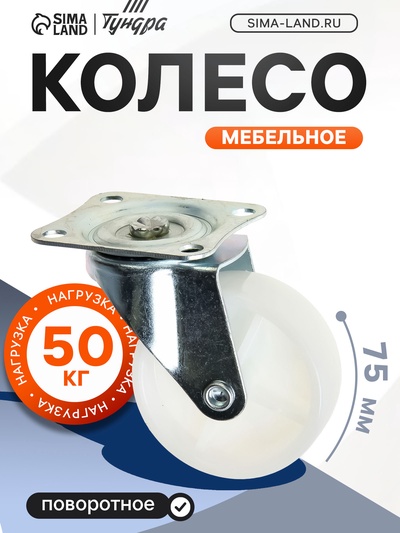 Колесо мебельное, d=75 мм, на площадке, белое