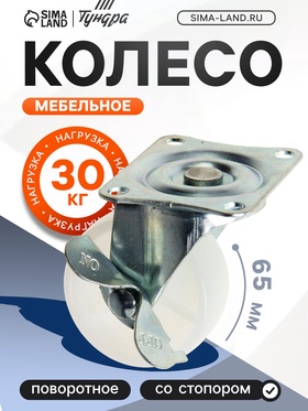 Колесо мебельное, d=50 мм, на площадке, с фиксатором, белое (4 шт)