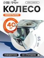 Колесо мебельное, d=65 мм, на площадке, с фиксатором, белое - фото 54239709