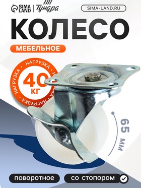 Колесо мебельное, d=65 мм, на площадке, с фиксатором, белое (4 шт)