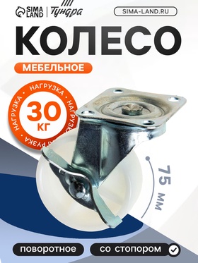 Колесо мебельное, d=75 мм, на площадке, с фиксатором, белое (4 шт)