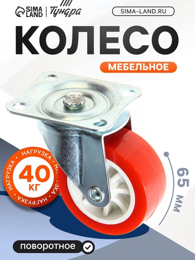 Колесо мебельное, d=65 мм, на площадке, красное