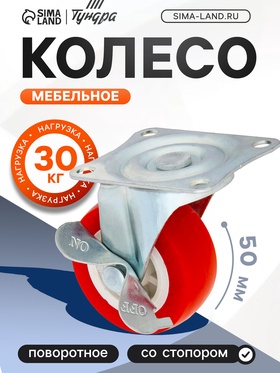 Колесо мебельное, d=50 мм, на площадке, с фиксатором, красное (4 шт)