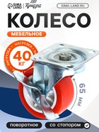 Колесо мебельное, d=65 мм, на площадке, с фиксатором, красное (комплект 4 шт) - фото 53658836