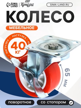 Колесо мебельное, d=65 мм, на площадке, с фиксатором, красное (4 шт)